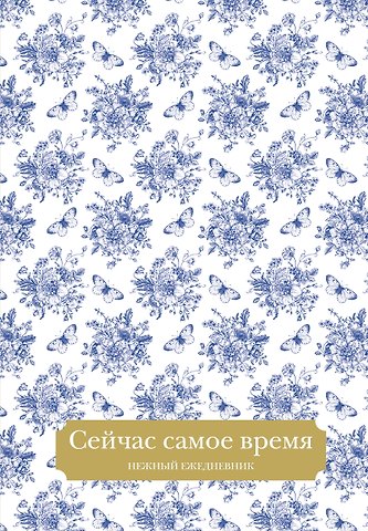 Ежедневник недат. А5 72л Сейчас самое время