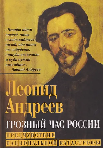 Леонид Николаевич Андреев Грозный час России. Предчувствие национальной катастрофы