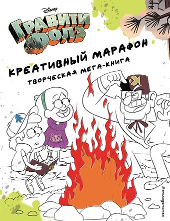 Гравити Фолз. Креативный марафон. Творческая мега-книга