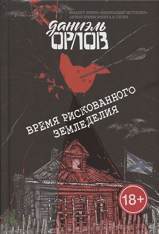 Дмитрий Орлов Время рискованного земледелия