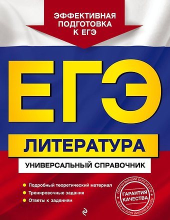 Любовь Александровна Скубачевская, Наталия Владимировна Слаутина, Татьяна Владимировна Надозирная ЕГЭ. Литература. Универсальный справочник