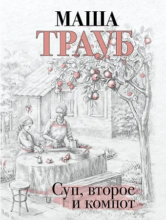 Маша Трауб Суп, второе и компот