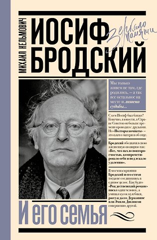 Кельмович Михаил Яковлевич Иосиф Бродский и его семья