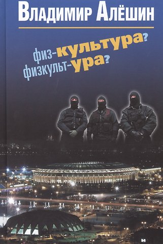 Владимир Владимирович Алешин Физ-культура? Физкульт-ура?