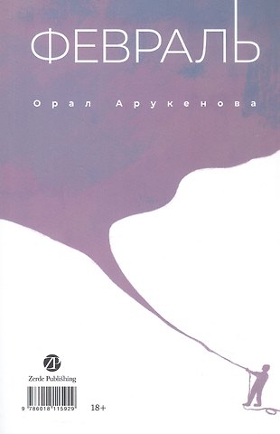 Орал Арукенова Февраль = Акпан (на казахском и русском языках)