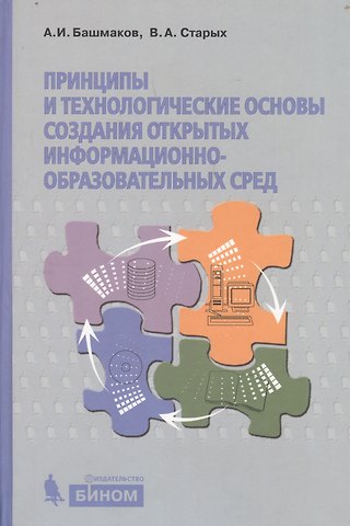 А. И. Башмаков Принципы и технологические основы создания открытых образовательных сред