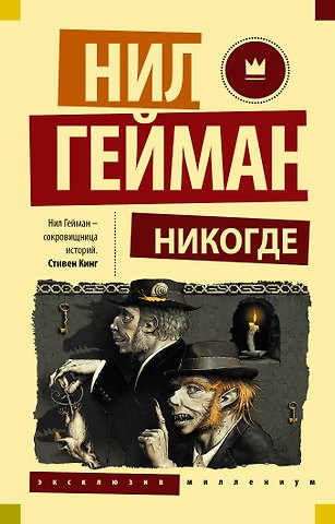 Нил Гейман Никогде