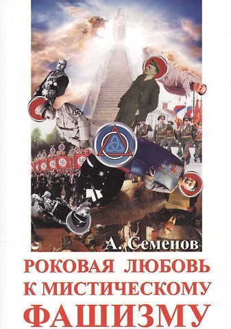 Александр Семенов Роковая любовь к мистическому фашизму