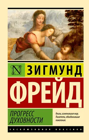 Зигмунд Фрейд Прогресс духовности