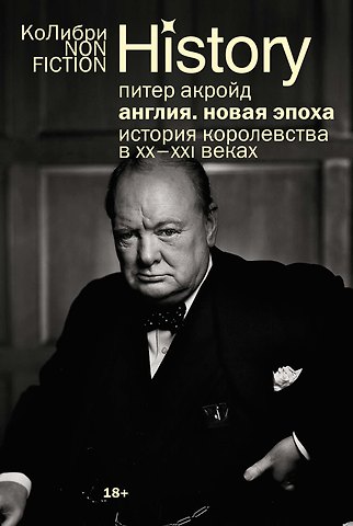 Питер Акройд Англия: Новая эпоха. История королевства в ХХ–XXI веках