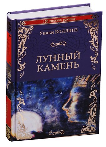 Уильям Уилки Коллинз Лунный камень
