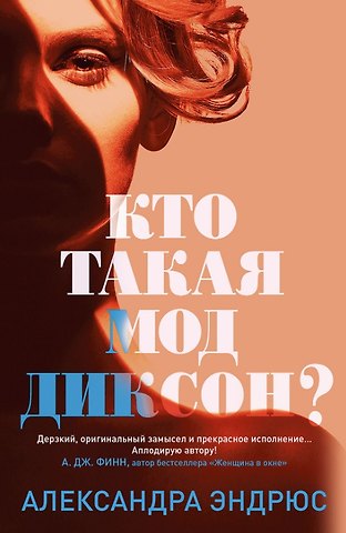 Александра Эндрюс Кто такая Мод Диксон?
