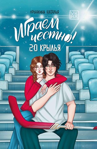 Наталья Крынкина Играем честно! 2.0. Крылья