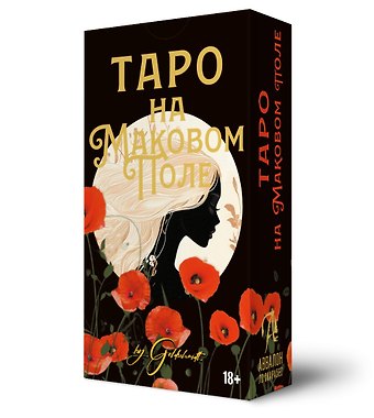 Таро На Маковом поле