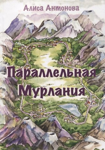 Алиса Антонова Параллельная Мурлания