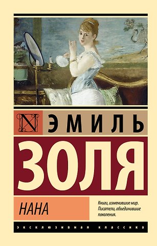 Эмиль Золя Нана