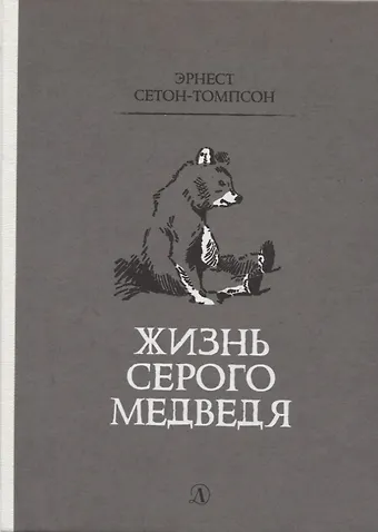 Эрнест Сетон-Томпсон Жизнь серого медведя