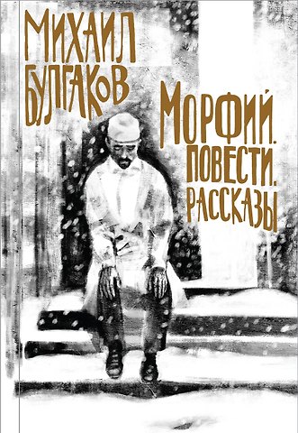 Михаил Афанасьевич Булгаков Морфий. Повести. Рассказы