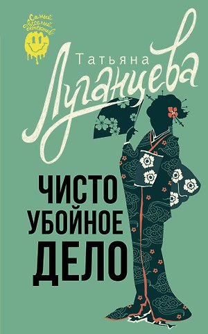 Татьяна Игоревна Луганцева Чисто убойное дело