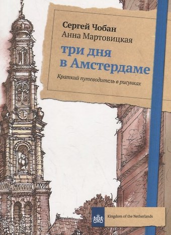 Сергей Чобан Три дня в Амстердаме. Краткий путеводитель в рисунках