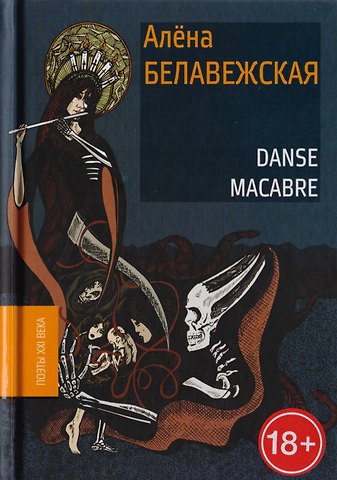 Алена Белавежская Danse Macabre