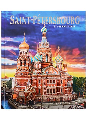 Евгений Викторович Анисимов Альбом Санкт-Петербург и пригороды/Saint-Petersbourg et ses Environs. На французском языке
