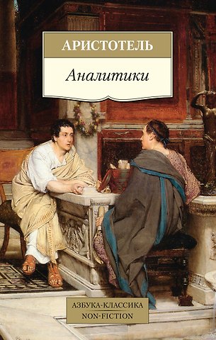 Аристотель Аналитики