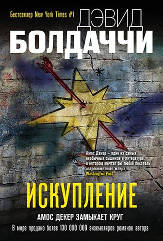 Дэвид Болдаччи Искупление