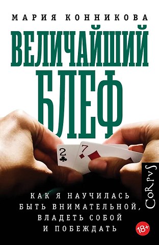 Мария Конникова Величайший блеф