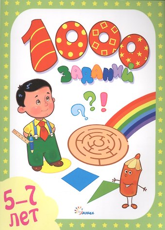 1000 заданий.5-7 года