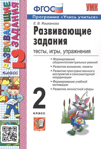 Елена Вячеславовна Языканова Развивающие задания: тесты, игры, упражнения. 2 класс