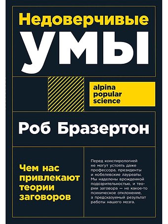 Роб Бразертон Недоверчивые умы: Чем нас привлекают теории заговоров