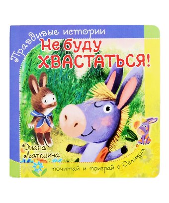 Диана Юрьевна Лапшина Не буду хвастаться!