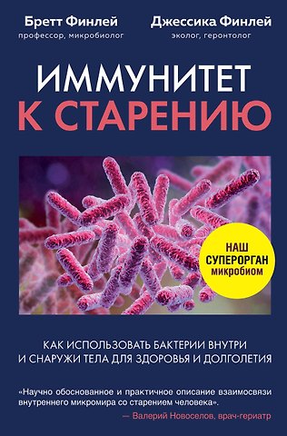 Финлей Бретт, Финлей Джессика Иммунитет к старению. Как использовать бактерии внутри и снаружи тела для здоровья и долголетия