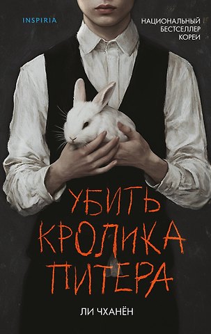 Чханён Ли Убить Кролика Питера