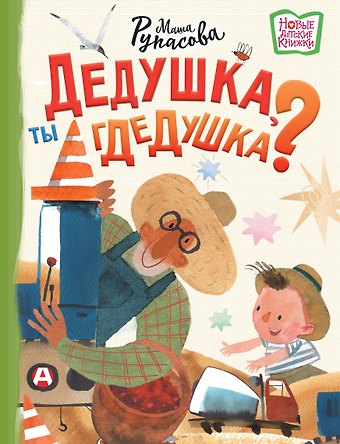 Маша Николаевна Рупасова Дедушка, ты гдедушка?