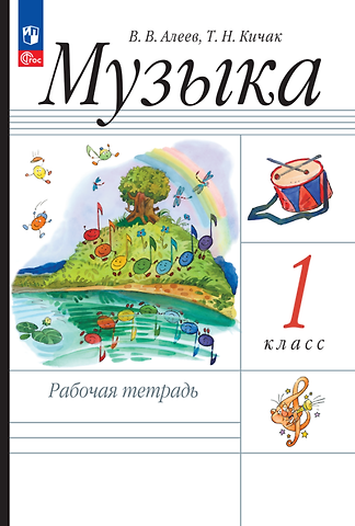 Татьяна Николаевна Кичак, Виталий Владимирович Алеев Музыка. Рабочая тетрадь. 1 класс