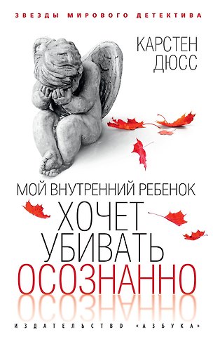 Карстен Дюсс Мой внутренний ребенок хочет убивать осознанно