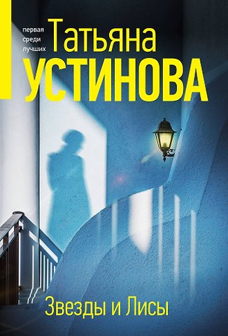 Татьяна Витальевна Устинова Звезды и Лисы