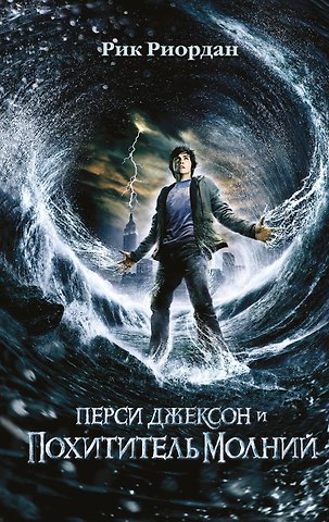 Рик Риордан Перси Джексон и похититель молний