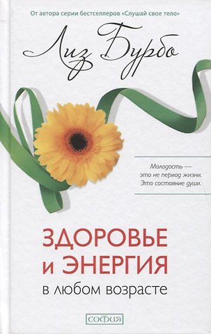 Лиз Бурбо Здоровье и энергия в любом возрасте