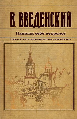 Валерий Владимирович Введенский Напиши себе некролог