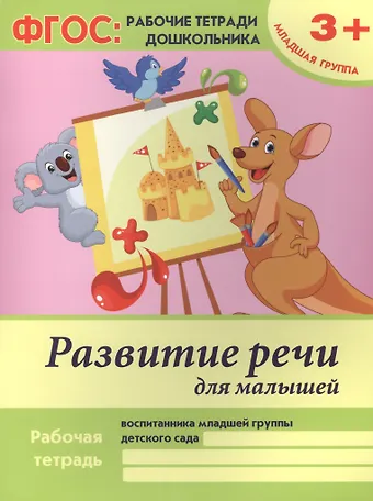 Виктория Алексеевна Белых Развитие речи для малышей. Рабочая тетрадь воспитанника младшей группы детского сада. 3+