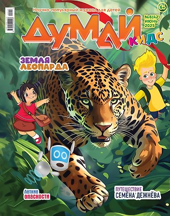 Думай Кидс № 6 (42). Июнь 2025