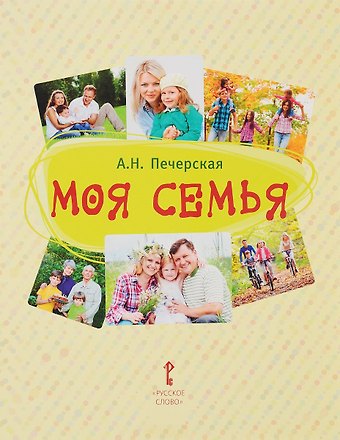 Анна Николаевна Печерская Моя семья. Книга-альбом. Подарок для первоклассника