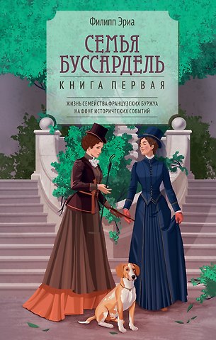Филипп Эриа Семья Буссардель