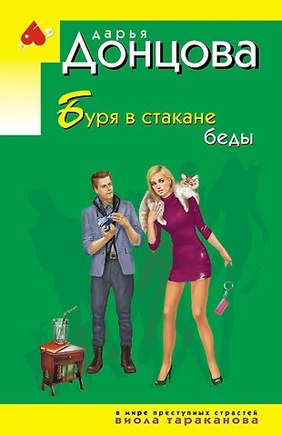 Дарья Аркадьевна Донцова Буря в стакане беды