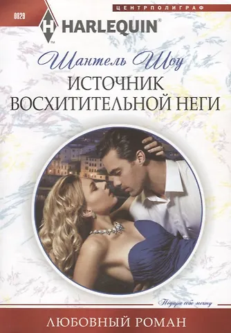Шантель Шоу Источник восхитительной неги