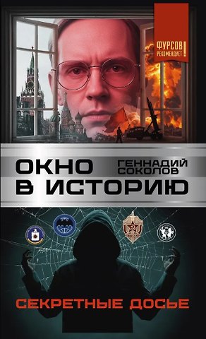 Геннадий Евгеньевич Соколов Окно в историю. Секретные досье