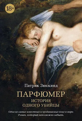 Патрик Зюскинд Парфюмер. История одного убийцы